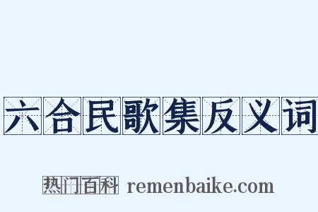 六合民歌集反义词是什么意思的图片